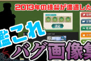 【艦これ】2013年に提督が遭遇したバグ画像集！