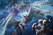 『MHWアイスボーン』「雷狼竜 ジンオウガ」実機プレイお披露目や「世界初公開のゲーム情報」が発表されるプレミアム生放送が19時からスタート！『モンハンワールド』