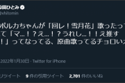 【原田ひとみ】本人に反応されてて草 凄いやん