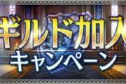 【朗報】11/1(月)からギルド加入キャンペーンを開催ｷﾀ━━━━(ﾟ∀ﾟ)━━━━!!