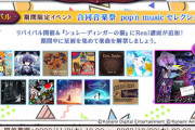 【ノスタルジア】(23/11/01)期間限定イベント「合同音楽祭 pop'n music セレクション」が復刻開催！ そしてついに「シュレーディンガーの猫」のReal譜面が登場！！
