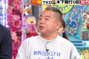 出川哲朗、パワハラ報道のTKO木下に「先輩にとってはすごいやさしい子」と番組でコメント