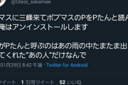 「三峰がポプマスのPをPたんと呼んだ瞬間俺はアンインストールする」「三峰がPたんと呼ぶのはあの雨の中たまたま出会ってくれた"あの人"だけなんで」
