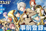吹奏楽ｘ男子高校生ｘ青春がテーマの新作ゲーム『ウインドボーイズ！』事前登録スタート！部活診断やSRカードが貰えるキャンペーン実施