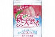 「販売終了」していてショックな飲み物ランキングTOP10　１位桃の天然水