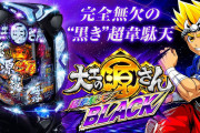 【新台】「P大工の源さん 超韋駄天BLACK」公式PVが公開！RUSH突入時は必ず1500玉で単発なし！