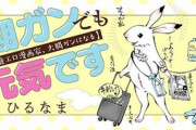 【悲報】漫画家さん、癌で余命2年半と宣告されてしまう…