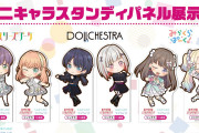 【朗報】ユニット甲子園開催期間にスリーズブーケ、DOLLCHESTRA、みらくらぱーく！のミニキャラスタンディを初展示！！【ラブライブ！蓮ノ空】