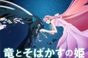 細田守『竜とそばかすの姫』、大ヒット　映像と音楽と声優が絶賛される