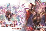 【グラブル】超越エッセルは古戦場で使われるのか？スタメン起用にはLv130以上は欲しい感、火属性唯一の十天のため活躍に期待したい