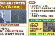 【速報】北朝鮮、人工的な津波を起こす核魚雷の重要試験を日本海で実施を認める！　5ch「急に地震のお見舞いした理由って･･･」