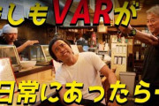 JリーグがVARネタ動画「もしもVARが日常にあったら」を制作…他、小ネタまとめ