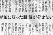 相談者（70代女性）「孫娘に買ってあげた洋服を息子の妻が着せません。」