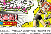 【速報】「ドッジ弾平」の娘が主人公の「ドッジ弾子」が連載開始！