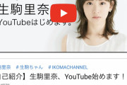 【朗報】元乃木坂46生駒里奈さん、ユーチューバーデビューｗｗｗｗｗｗ