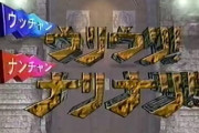 30年前、ポケビ・ブラビに繋がる「ウリナリ」で誕生した“短命の三姉妹”ユニット