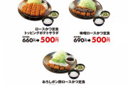 【朗報】松のや、ロースカツ定食がワンコイン（５００円）に！１週間の期間限定！