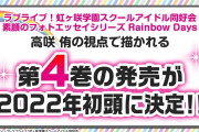【朗報】書籍「虹ヶ咲 素顔のフォトエッセイシリーズ」第4巻、2022年初頭に発売決定！高咲侑の視点で綴られるイラスト満載の物語！！【ラブライブ！】