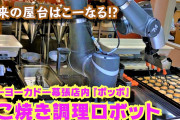 【動画】万博の、たこ焼きロボットｗｖｗｖｗｖ