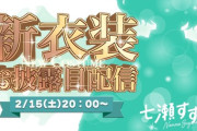 【にじさんじ】七瀬すず菜、新衣装お披露目！七瀬「25歳が一番かわいいんだから！」