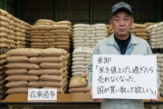 米卸「米を値上げし過ぎたら売れなくなった、国が買い取って欲しい。」