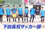 高校サッカー、8人で初戦突破　県立下田高校　静岡大会