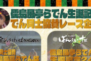 らでんちゃんのお誕生日を記念し、名古屋/帯広競馬にて『でん同士協賛レース』開催！！