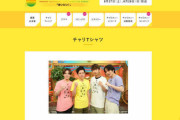 24時間テレビ　今年のチャリTシャツはなぜ売れていないのか