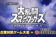 【話題】“ファミ通Presents『大乱闘スマッシュブラザーズ SPECIAL』企業対抗ゲーム大会 in 東京お台場 大江戸温泉物語”、優勝は大正製薬に！！