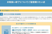 【悲報】十八カード「有効期限の経過後は永久不滅ポイントが失効し、ご利用いただけなくなります」