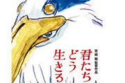 【映画】なぜジブリ史上最大の問題作となったのか？ 過去の宮崎駿作品との決定的な違いとは？ 映画『君たちはどう生きるか』考察＆解説