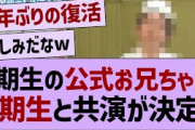 4期生の公式お兄ちゃん5期生と共演が決定！【乃木坂46・乃木坂工事中・乃木坂配信中】