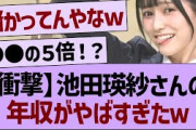 【衝撃】池田瑛紗さんの年収がやばすぎたwww【乃木坂46・乃木坂工事中・乃木坂配信中】