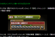 【パズドラ】「業炎の百龍」初クリアで魔法石85個、百龍チャレンジきたー！