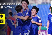 U21日本代表がU23韓国代表を倒してアジアカップ2連覇に王手！←「二度と日本をライバルと呼ぶな！」（海外の反応）