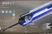 Destiny2 D1エキゾ闇の剣、雷の剣の強力なレプリカ剣「ギロチン」と「誘惑のフック」 各フレームによる強攻撃の違いと剣の使用方法 入手しておきたいMOD「輝く刃」