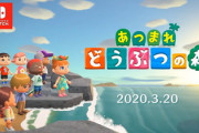 【悲報】任天堂さん、今年唯一のＡＡＡ級タイトルどうぶつの森の情報を何一つ開示しないwww