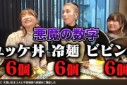 【緊急】江頭2:50さん、牛宮城で大食い女王3人に奢るというとんでもない暴挙に出る
