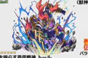【モンスト】※衝撃※妖精キラーLはヤバイw「トール」が獣神化でユーザー歓喜ｷﾀ━━━━(ﾟ∀ﾟ)━━━━!!