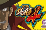 スマスロ主役は銭形4の新台評価は出玉の夢はある？