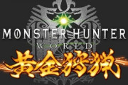 モンスターハンター黄金狩猟の新台評価はAT中が微妙そう…