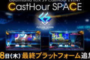 【beatmania IIDX】(22/09/08)「CastHour SPACE」に最終プラットフォーム「FUTURE SCOPE」が追加！ 追加楽曲に「hard-wired / Yuta Imai ≡ Blacklolita」等6曲が登場！！