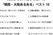 関東から引っ越して驚いた「関西・大阪あるある」ベスト5 #大阪 |  6位 在日が多いと思っていたらトンキンの方が圧倒的に多かった  |  ようするに「ケチ」