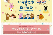 【速報】いらすとや、ローソンとコラボ！今ならオリジナルクリアファイルもらえる