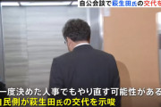 【悲報】高市早苗さん「萩生田を辞めさせるから公明党さん戻ってきて！」