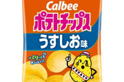 ポテチで一番美味いのはカルビーのうすしお味１択