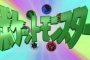 今アラサーの奴 全員目指せポケモンマスター歌える説