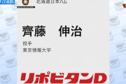 【速報】日ハム育成2位で齊藤を指名！！！！！