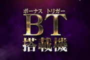 【朗報】北電子「BT搭載機 第1弾適合」動画公開！どんな台か楽しみだな！！！
