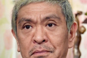 【悲報】松本人志さんの権力、大したことなかった・・・